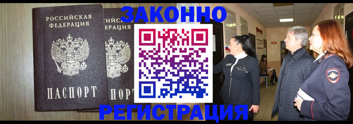 прописка законно в Льгове